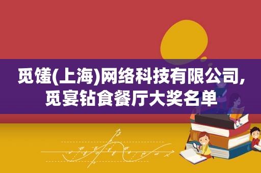 觅馐(上海)网络科技有限公司,觅宴钻食餐厅大奖名单