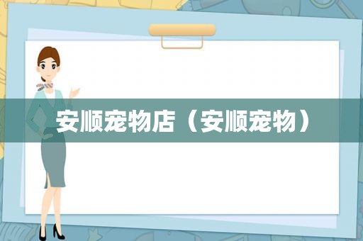 安顺宠物店（安顺宠物）