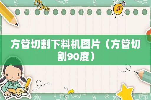 方管切割下料机图片（方管切割90度）
