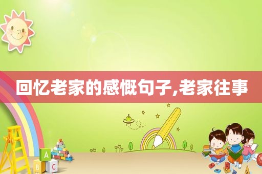 回忆老家的感慨句子,老家往事