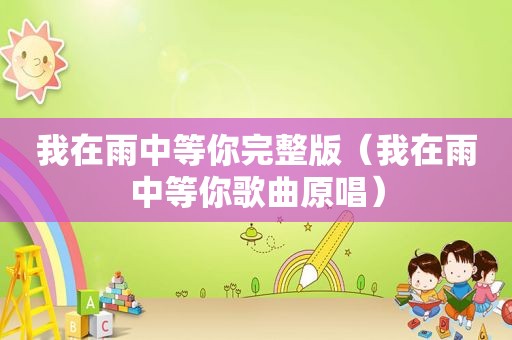 我在雨中等你完整版（我在雨中等你歌曲原唱）