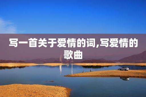 写一首关于爱情的词,写爱情的歌曲