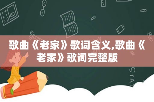 歌曲《老家》歌词含义,歌曲《老家》歌词完整版
