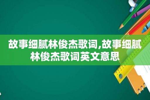 故事细腻林俊杰歌词,故事细腻林俊杰歌词英文意思