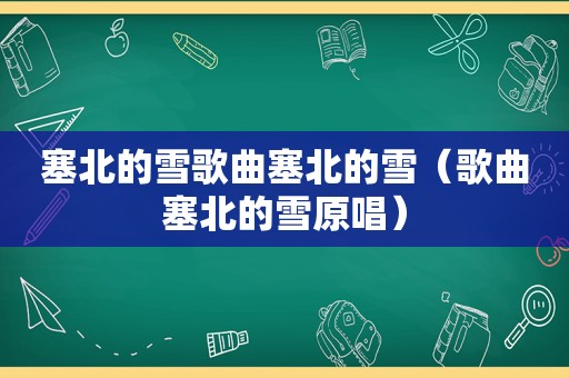 塞北的雪歌曲塞北的雪（歌曲塞北的雪原唱）