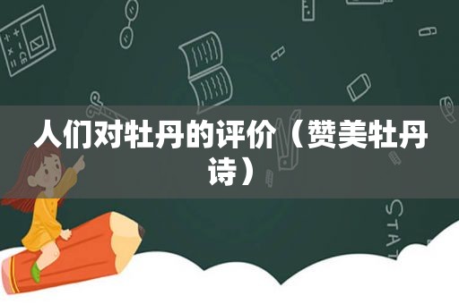人们对牡丹的评价（赞美牡丹诗）