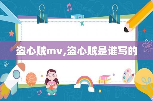 盗心贼mv,盗心贼是谁写的