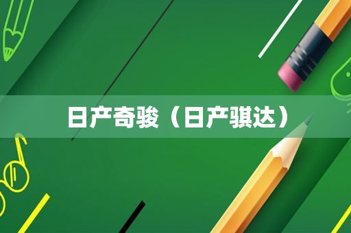 日产奇骏（日产骐达）