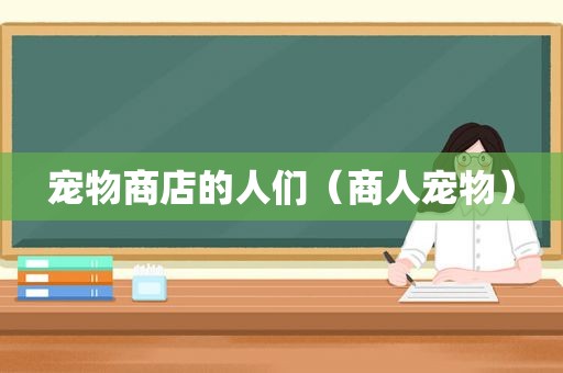 宠物商店的人们（商人宠物）