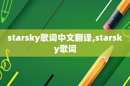 starsky歌词中文翻译,starsky歌词