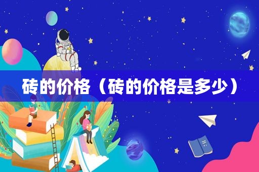 砖的价格（砖的价格是多少）