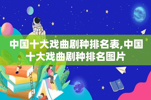 中国十大戏曲剧种排名表,中国十大戏曲剧种排名图片