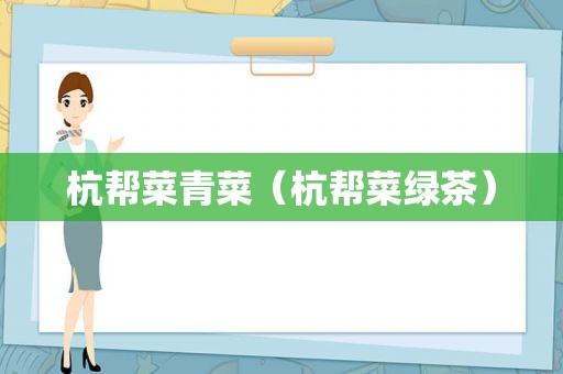 杭帮菜青菜（杭帮菜绿茶）