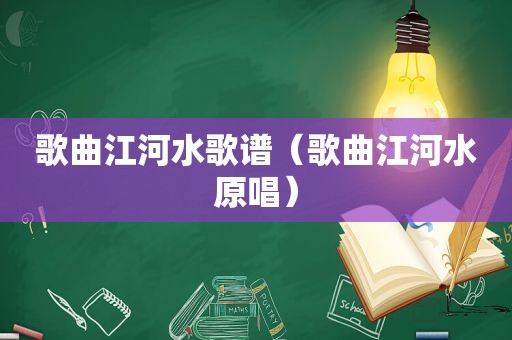 歌曲江河水歌谱（歌曲江河水原唱）