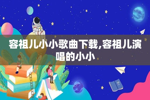 容祖儿小小歌曲下载,容祖儿演唱的小小