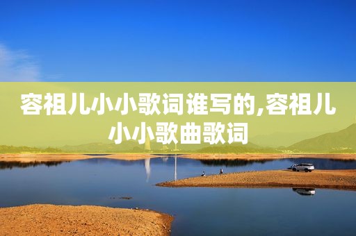 容祖儿小小歌词谁写的,容祖儿小小歌曲歌词