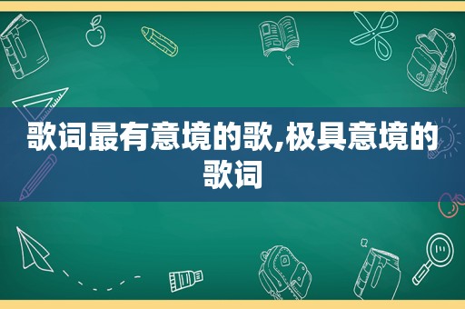 歌词最有意境的歌,极具意境的歌词