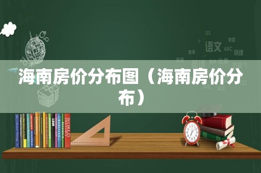 海南房价分布图（海南房价分布）