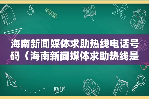 海南新闻媒体求助热线电话号码（海南新闻媒体求助热线是多少）