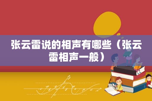 张云雷说的相声有哪些（张云雷相声一般）