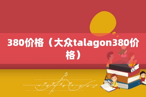 380价格（大众talagon380价格）