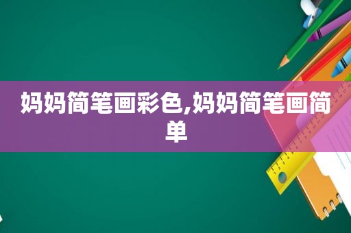妈妈简笔画彩色,妈妈简笔画简单