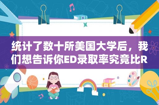 统计了数十所美国大学后，我们想告诉你ED录取率究竟比RD高多少，4所TOP20大学值得重点关注