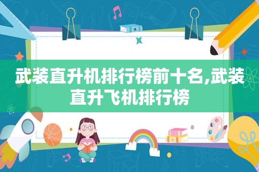 武装直升机排行榜前十名,武装直升飞机排行榜