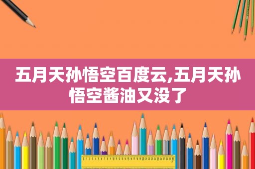  *** 孙悟空百度云, *** 孙悟空酱油又没了