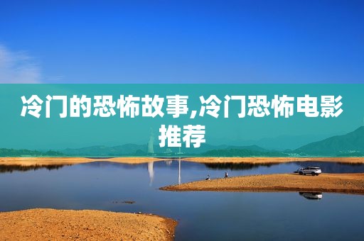 冷门的恐怖故事,冷门恐怖电影推荐
