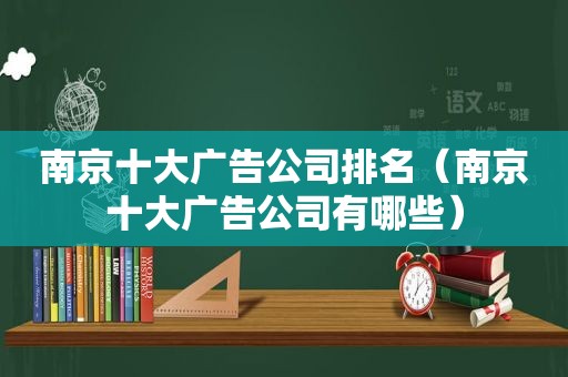 南京十大广告公司排名（南京十大广告公司有哪些）