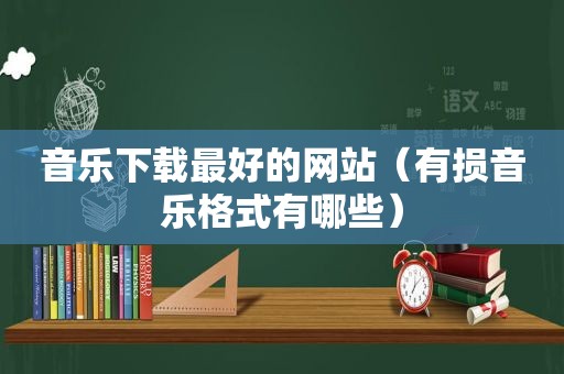 音乐下载最好的网站（有损音乐格式有哪些）