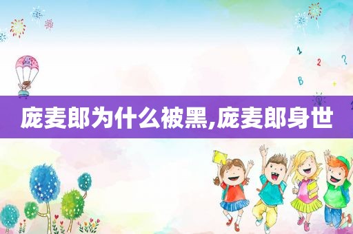 庞麦郎为什么被黑,庞麦郎身世