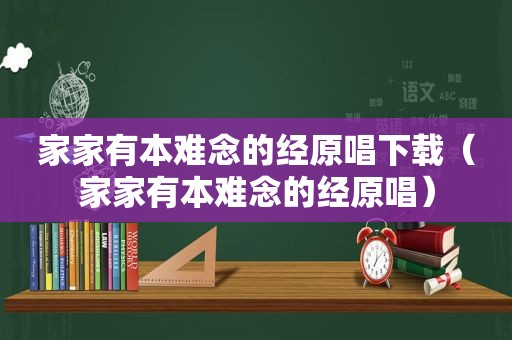 家家有本难念的经原唱下载（家家有本难念的经原唱）