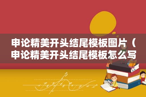 申论精美开头结尾模板图片（申论精美开头结尾模板怎么写）