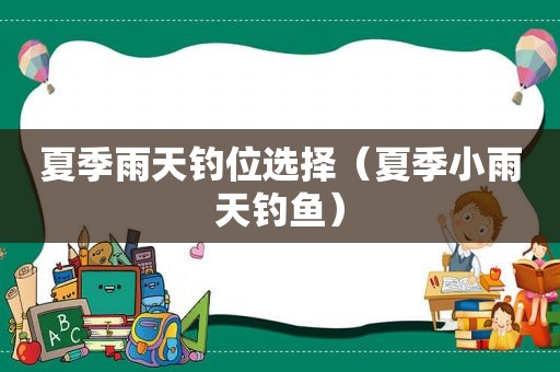 夏季雨天钓位选择（夏季小雨天钓鱼）
