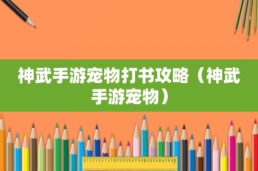 神武手游宠物打书攻略（神武手游宠物）