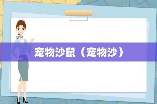 宠物沙鼠（宠物沙）