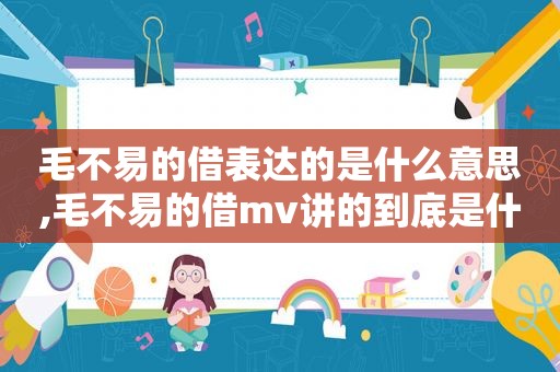 毛不易的借表达的是什么意思,毛不易的借mv讲的到底是什么故事