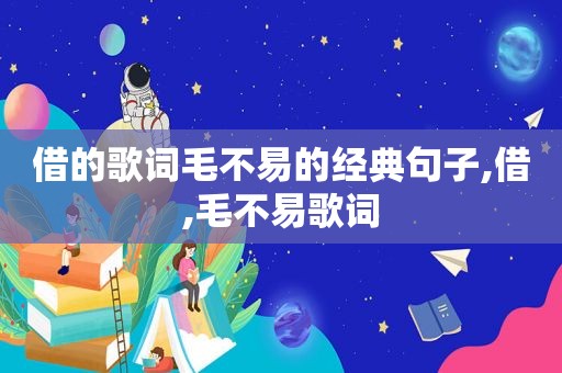 借的歌词毛不易的经典句子,借,毛不易歌词