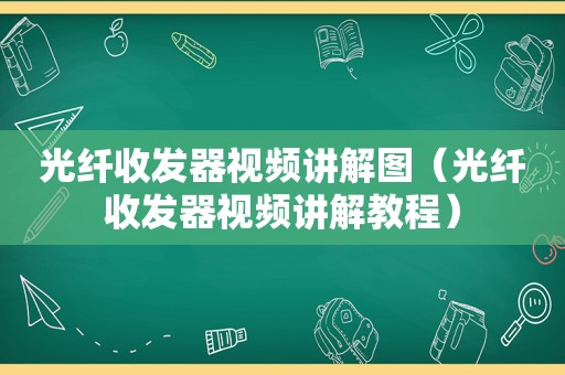 光纤收发器视频讲解图（光纤收发器视频讲解教程）