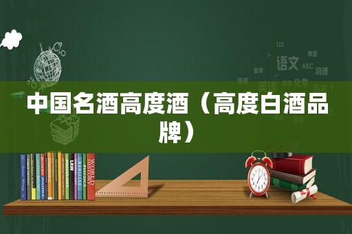 中国名酒高度酒（高度白酒品牌）