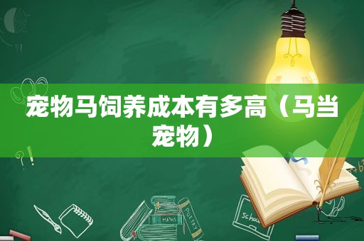 宠物马饲养成本有多高（马当宠物）