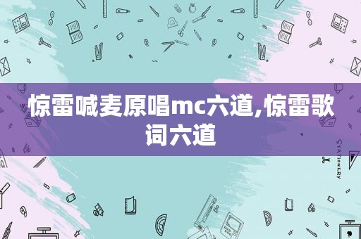 惊雷喊麦原唱mc六道,惊雷歌词六道