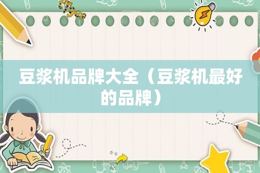 豆浆机品牌大全（豆浆机最好的品牌）