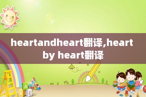 heartandheart翻译,heart by heart翻译