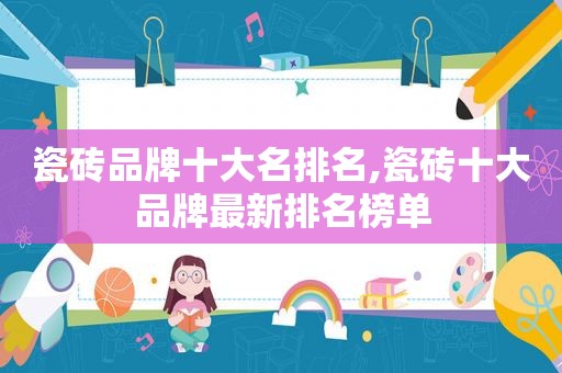 瓷砖品牌十大名排名,瓷砖十大品牌最新排名榜单