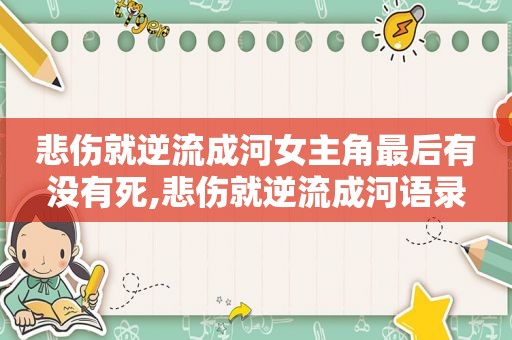 悲伤就逆流成河女主角最后有没有死,悲伤就逆流成河语录