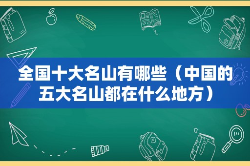 全国十大名山有哪些（中国的五大名山都在什么地方）