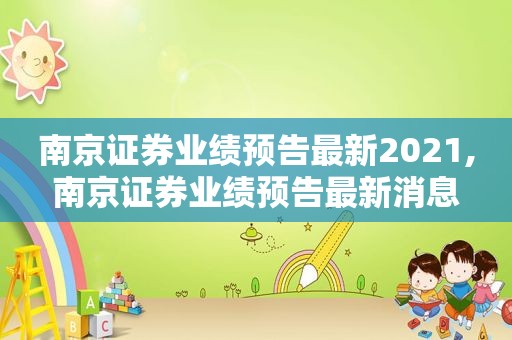 南京证券业绩预告最新2021,南京证券业绩预告最新消息